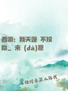 西游：我天蓬絕不投豬胎