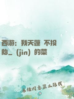 西游：我天蓬絕不投豬胎