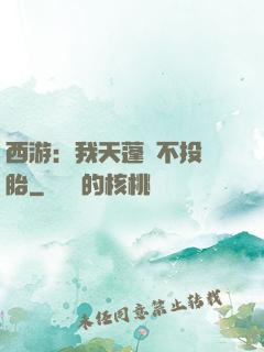西游：我天蓬絕不投豬胎
