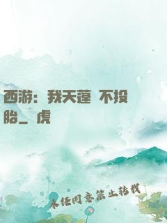 西游：我天蓬絕不投豬胎