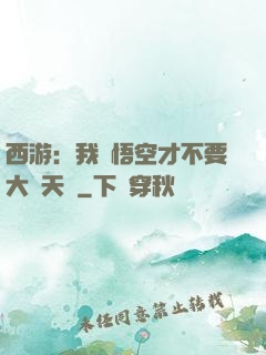 西游：我孫悟空才不要大鬧天宮