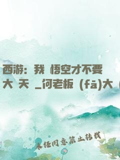 西游：我孫悟空才不要大鬧天宮