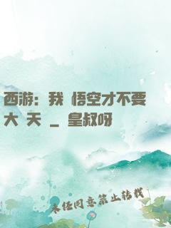西游：我孫悟空才不要大鬧天宮