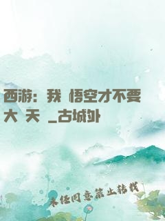 西游：我孫悟空才不要大鬧天宮