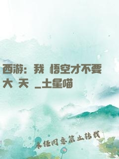西游：我孫悟空才不要大鬧天宮