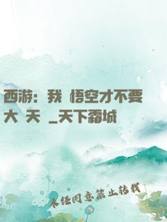 西游：我孫悟空才不要大鬧天宮
