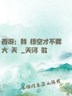 西游：我孫悟空才不要大鬧天宮