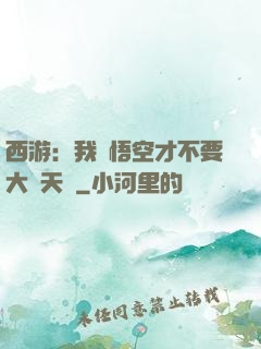 西游：我孫悟空才不要大鬧天宮