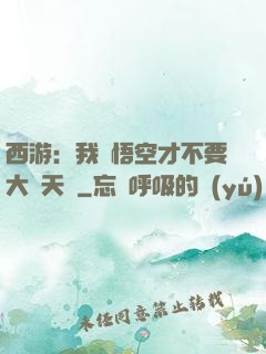 西游：我孫悟空才不要大鬧天宮