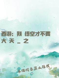 西游：我孫悟空才不要大鬧天宮
