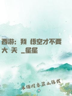 西游：我孫悟空才不要大鬧天宮