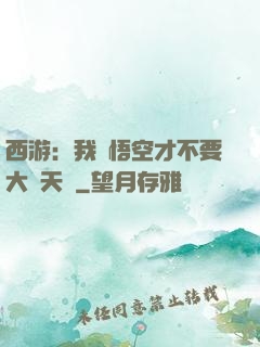 西游：我孫悟空才不要大鬧天宮