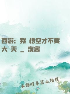 西游：我孫悟空才不要大鬧天宮