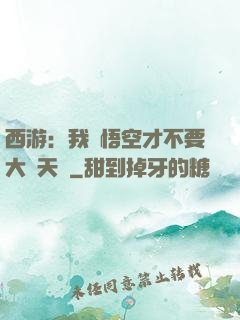 西游：我孫悟空才不要大鬧天宮
