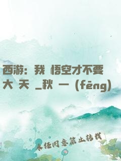西游：我孫悟空才不要大鬧天宮