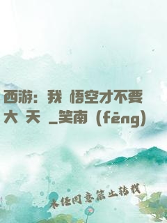西游：我孫悟空才不要大鬧天宮