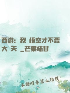 西游：我孫悟空才不要大鬧天宮