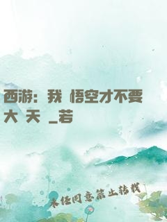 西游：我孫悟空才不要大鬧天宮