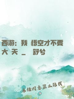 西游：我孫悟空才不要大鬧天宮