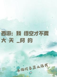 西游：我孫悟空才不要大鬧天宮