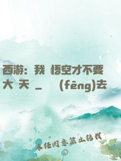西游：我孫悟空才不要大鬧天宮