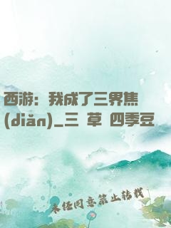 西游：我成了三界焦點(diǎn)