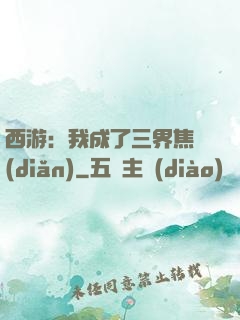 西游：我成了三界焦點(diǎn)