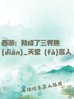 西游：我成了三界焦點(diǎn)