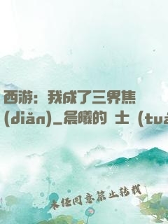 西游：我成了三界焦點(diǎn)