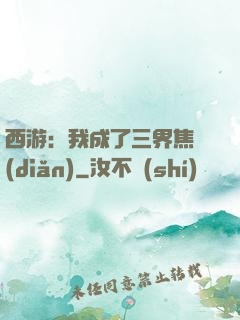 西游：我成了三界焦點(diǎn)