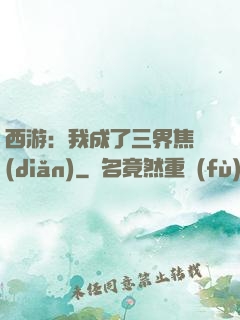 西游：我成了三界焦點(diǎn)