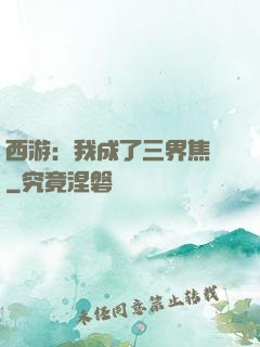 西游：我成了三界焦點