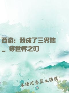 西游：我成了三界焦點