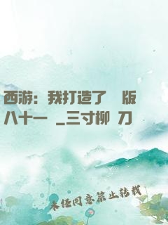 西游：我打造了煉獄版八十一難