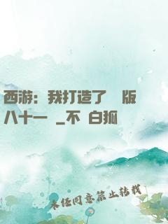 西游：我打造了煉獄版八十一難