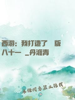 西游：我打造了煉獄版八十一難