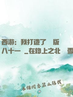 西游：我打造了煉獄版八十一難