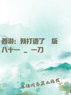 西游：我打造了煉獄版八十一難