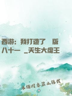 西游：我打造了煉獄版八十一難