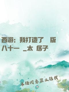 西游：我打造了煉獄版八十一難