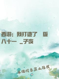 西游：我打造了煉獄版八十一難