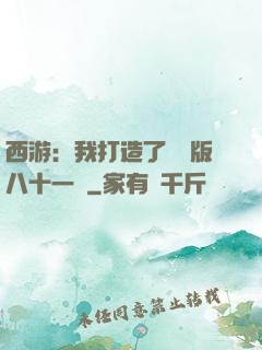 西游：我打造了煉獄版八十一難
