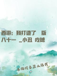 西游：我打造了煉獄版八十一難