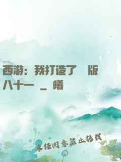 西游：我打造了煉獄版八十一難