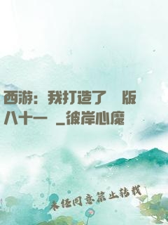 西游：我打造了煉獄版八十一難