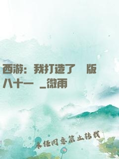 西游：我打造了煉獄版八十一難