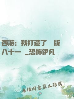 西游：我打造了煉獄版八十一難