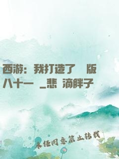 西游：我打造了煉獄版八十一難