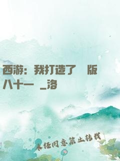 西游：我打造了煉獄版八十一難