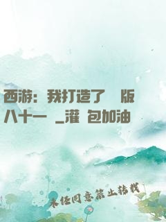 西游：我打造了煉獄版八十一難